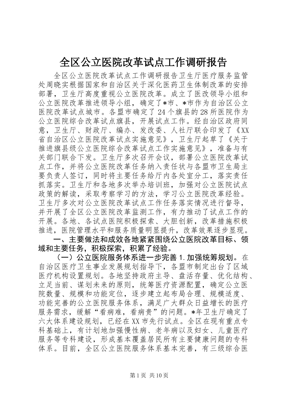 全区公立医院改革试点工作调研报告_第1页
