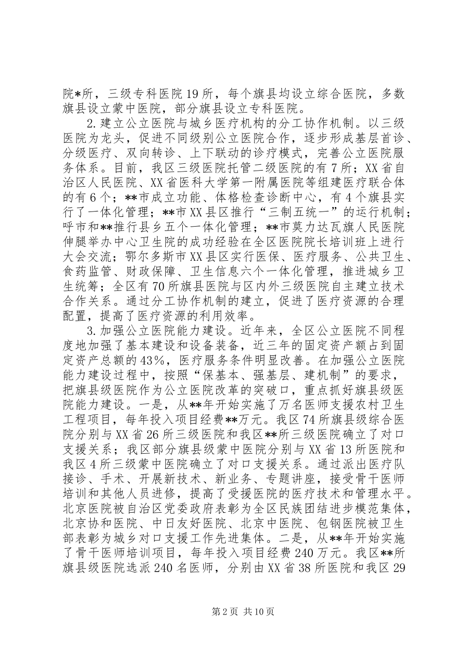 全区公立医院改革试点工作调研报告_第2页