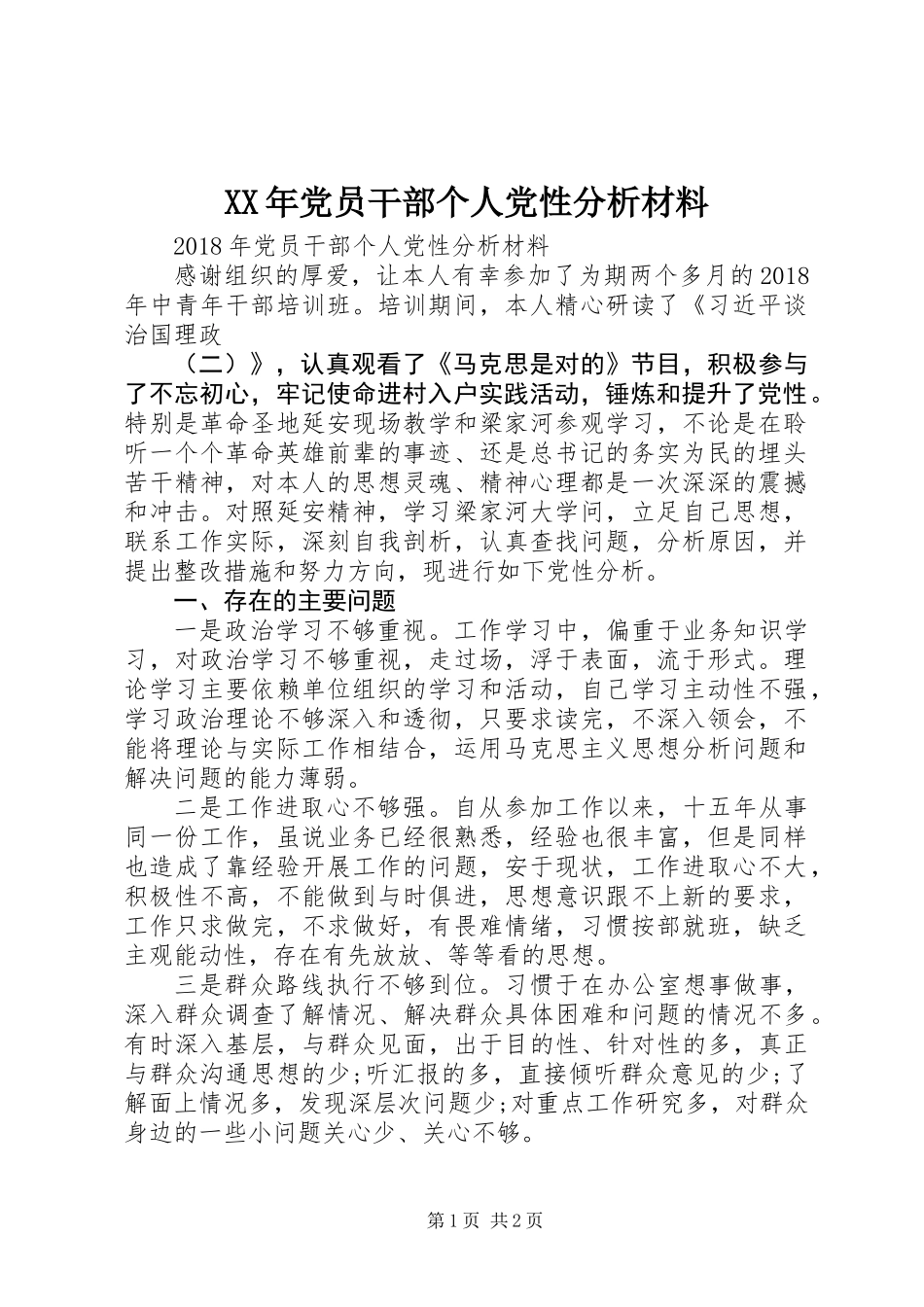 XX年党员干部个人党性分析材料_第1页