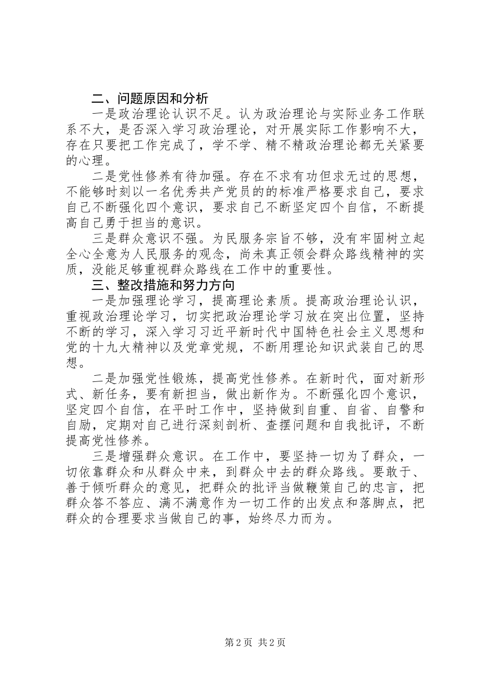 XX年党员干部个人党性分析材料_第2页