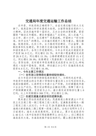 交通局年度交通运输工作总结