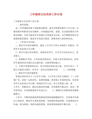 三年级班主任具体工作计划 
