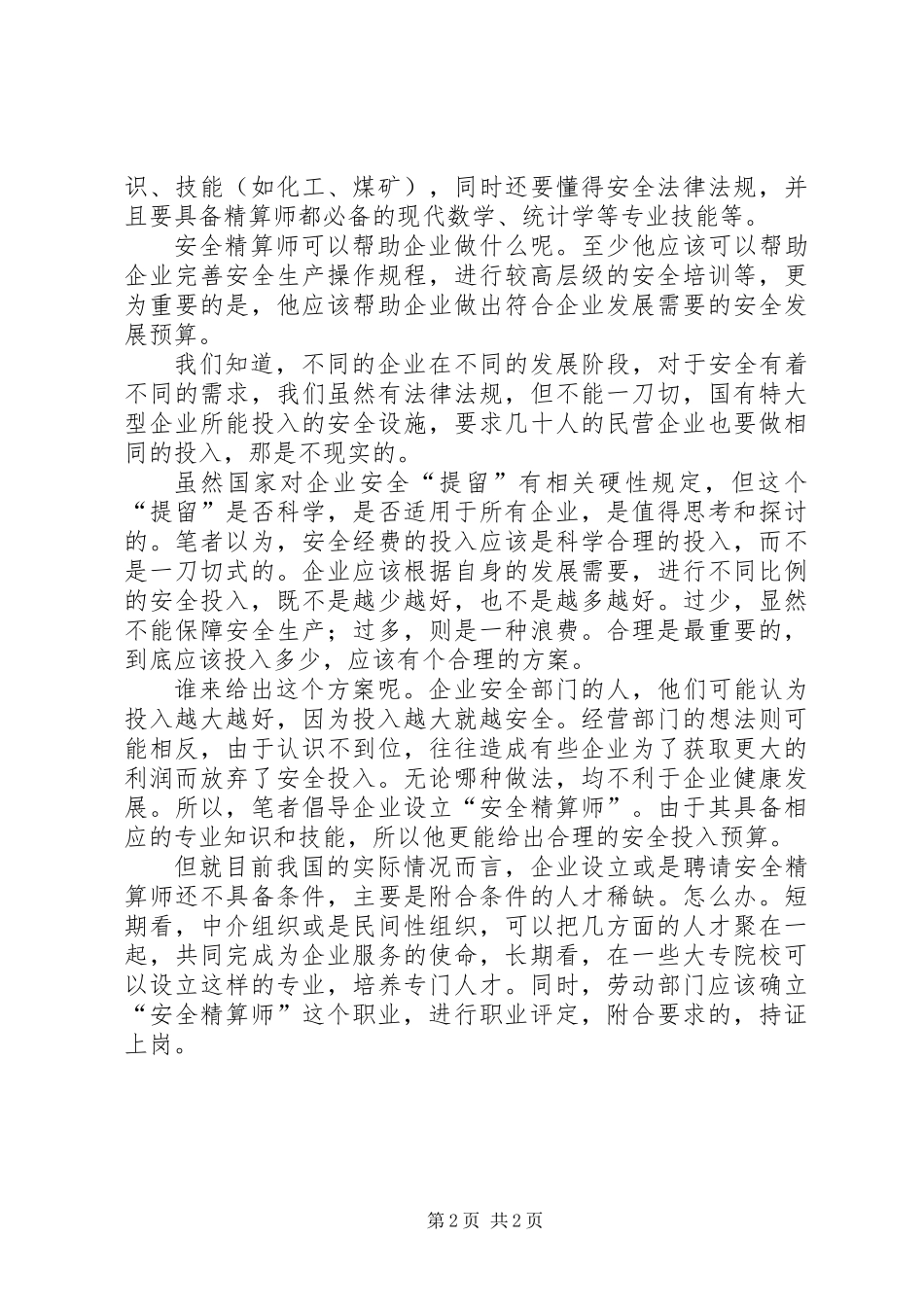 企业应设“安全精算师”_第2页