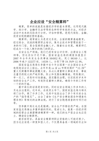 企业应设“安全精算师”