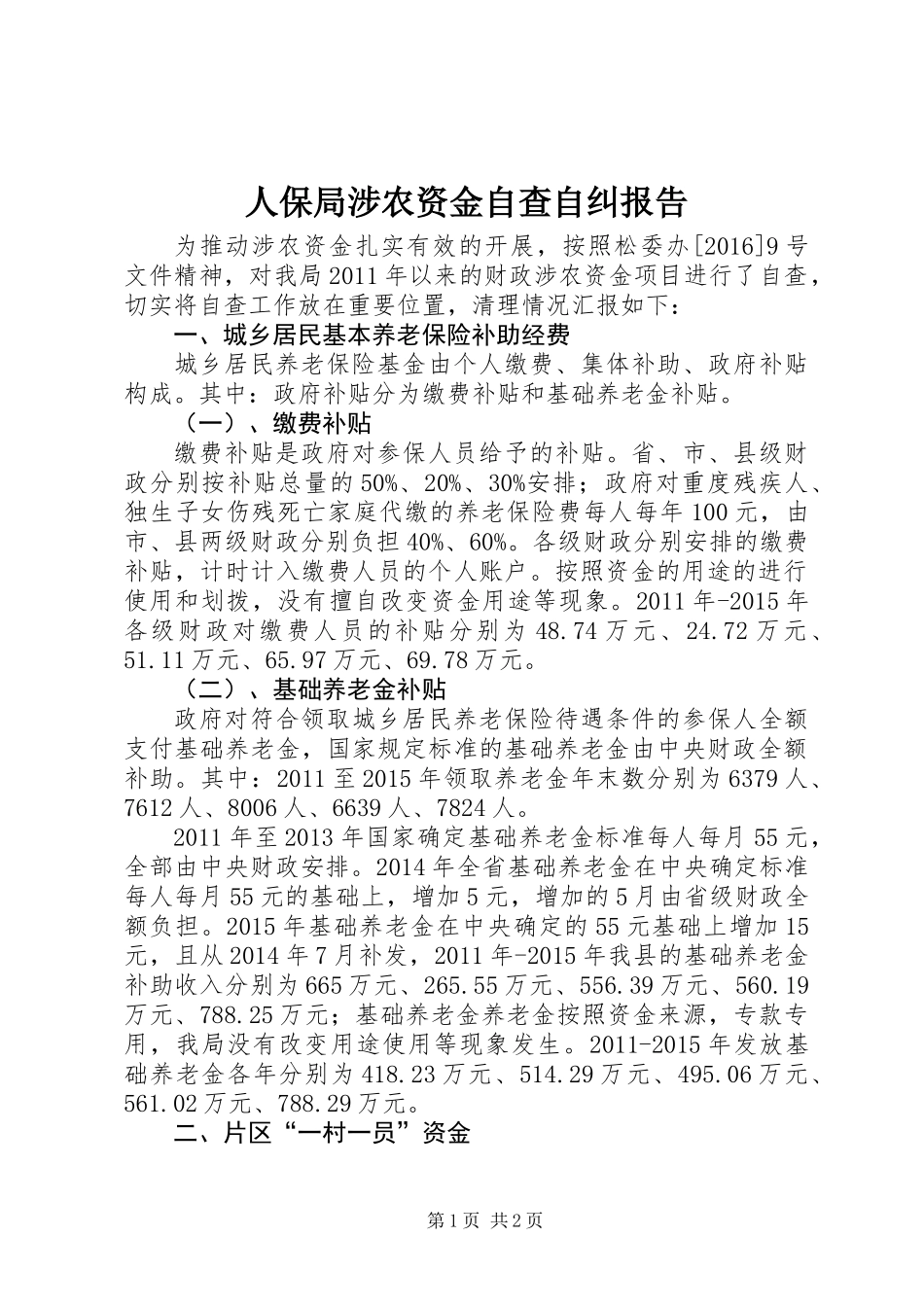 人保局涉农资金自查自纠报告_第1页