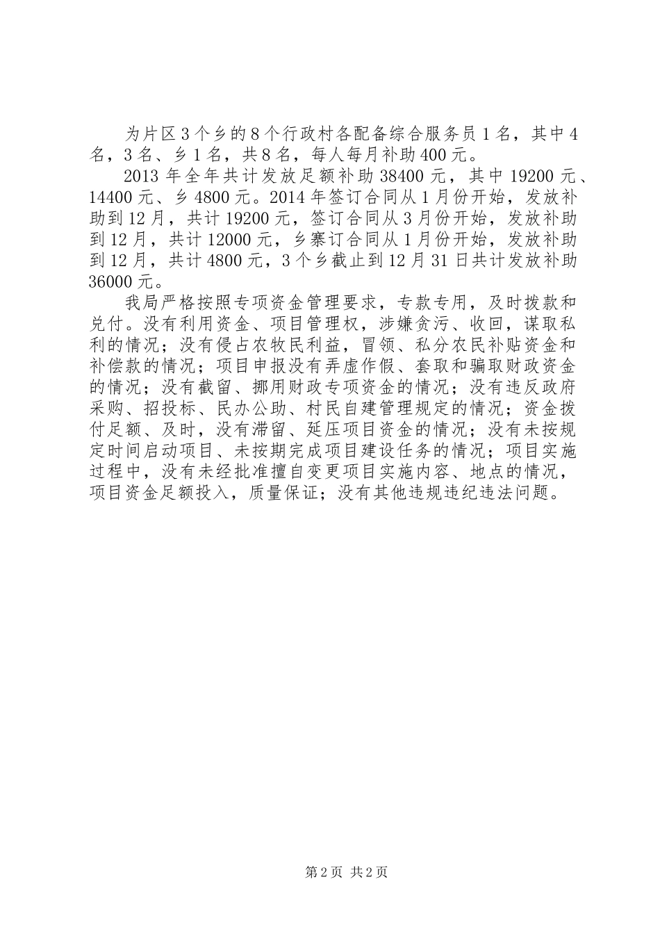 人保局涉农资金自查自纠报告_第2页