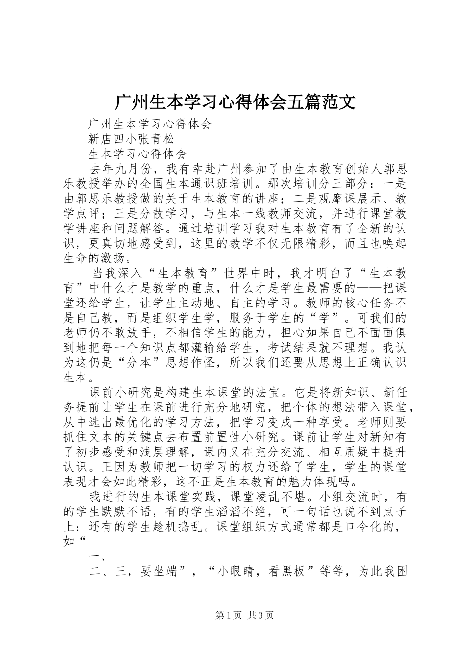 广州生本学习心得体会五篇范文_第1页