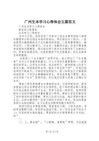 广州生本学习心得体会五篇范文