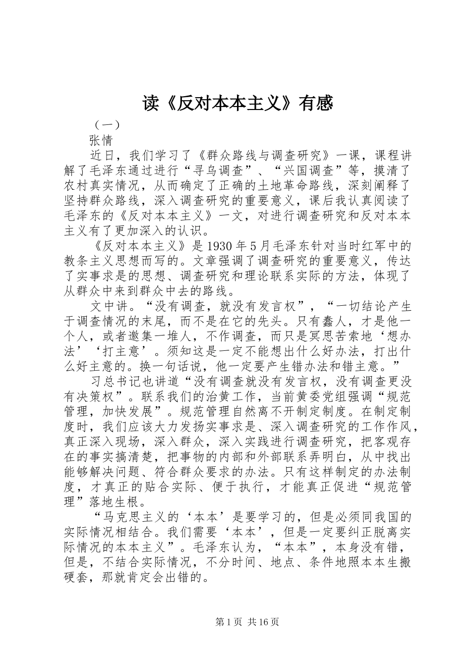 读《反对本本主义》有感_第1页