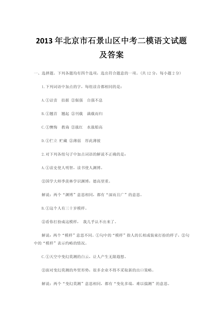 【中考模拟】语文★2013北京市石景山二模含答案(PDF)_第1页