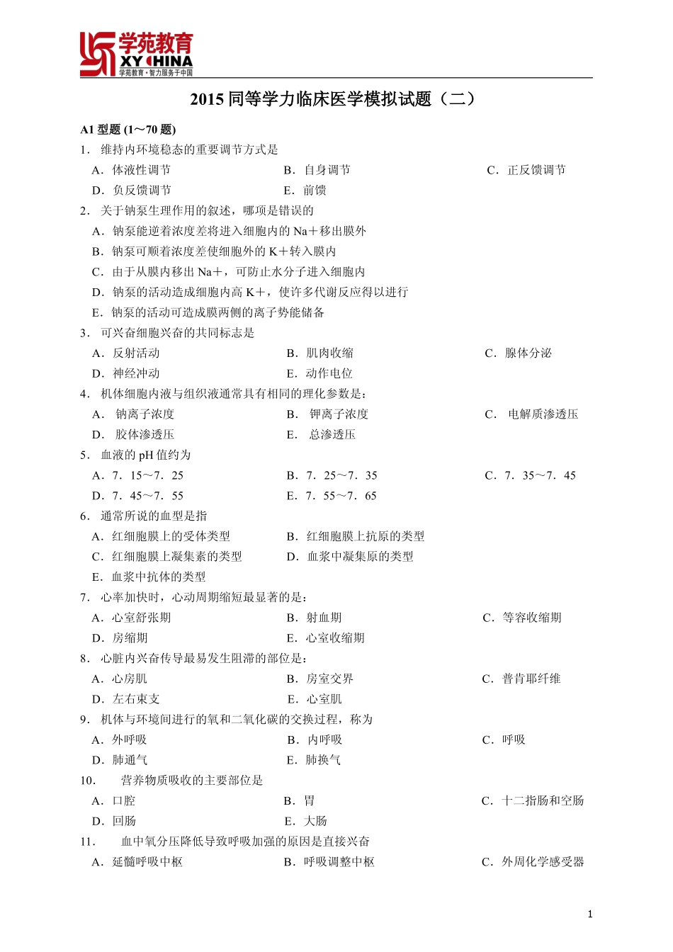 2015同等学力临床医学模拟试题(二)_第1页