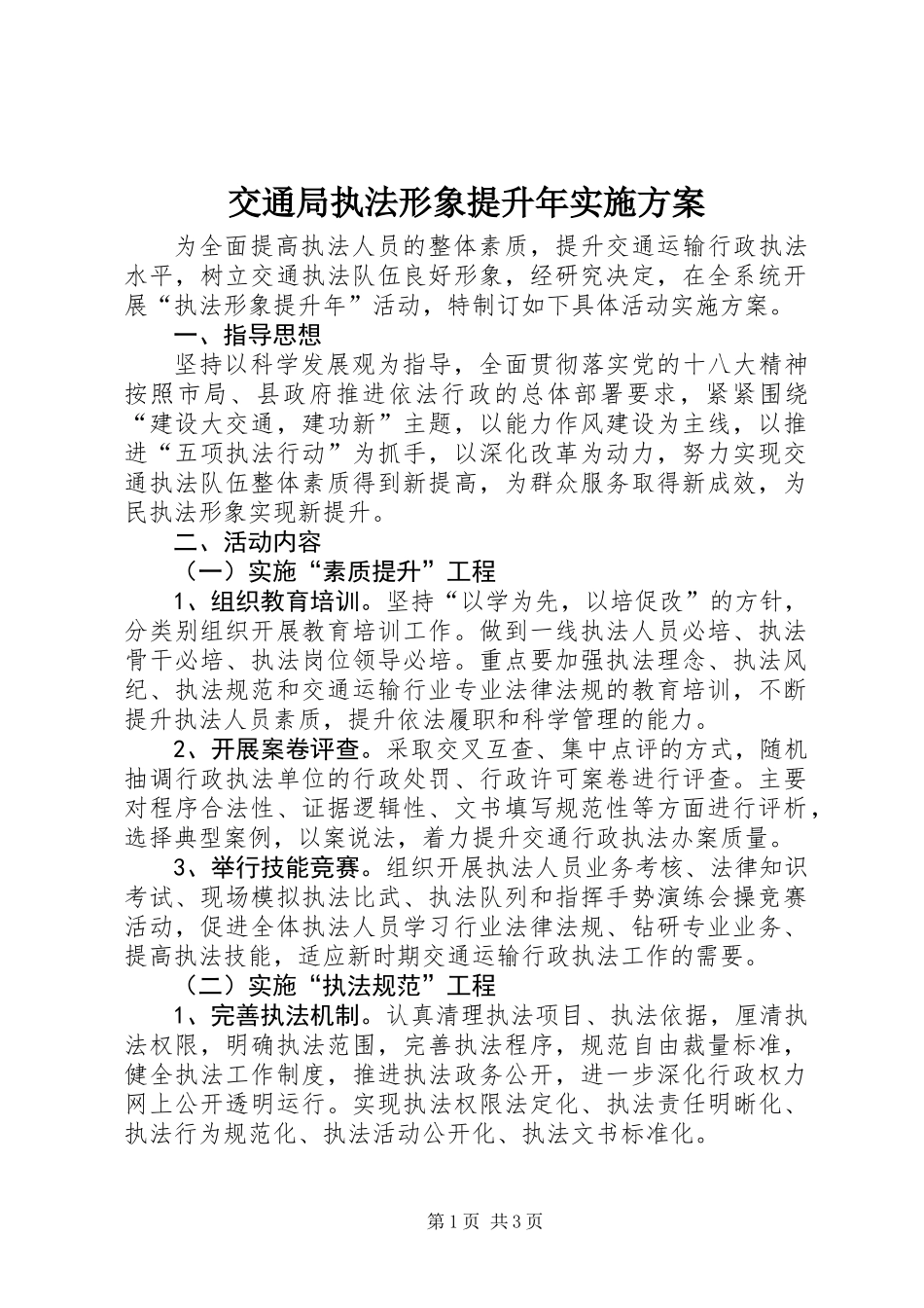 交通局执法形象提升年实施方案_第1页