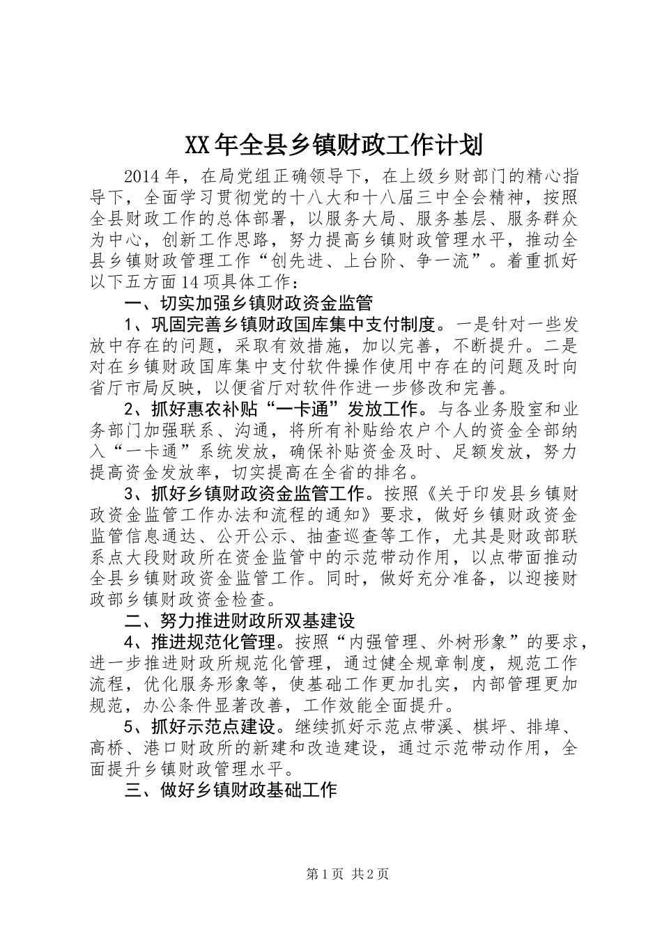 XX年全县乡镇财政工作计划_第1页
