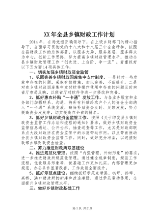 XX年全县乡镇财政工作计划