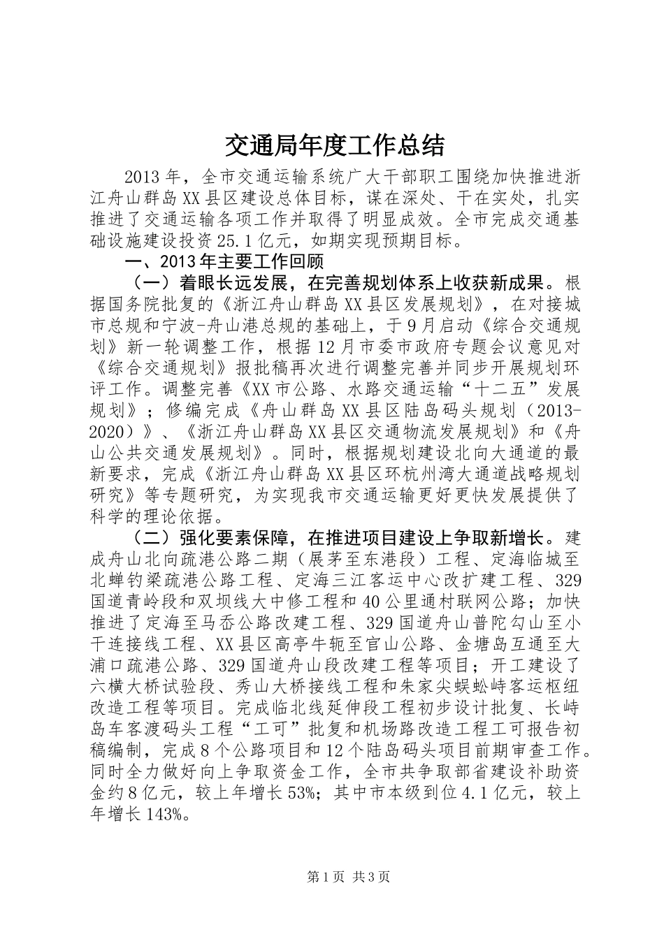 交通局年度工作总结 (2)_第1页