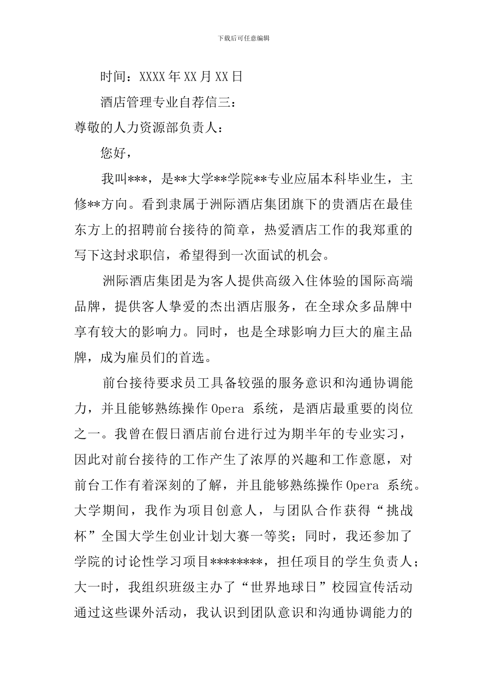 酒店管理专业自荐信范文_第3页