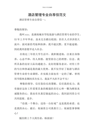 酒店管理专业自荐信范文