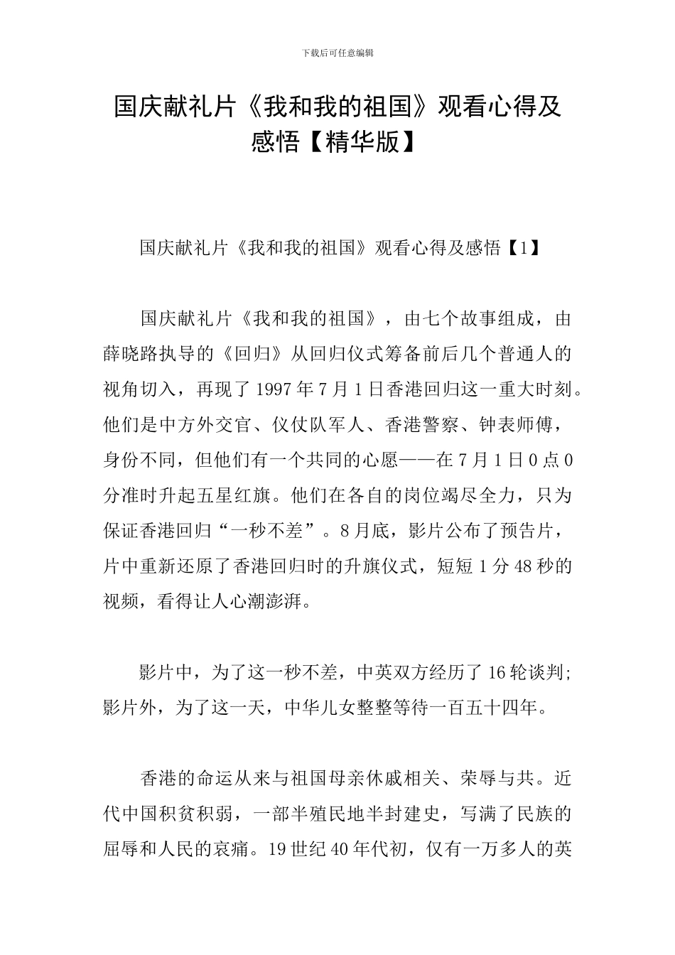 国庆献礼片《我和我的祖国》观看心得及感悟_第1页