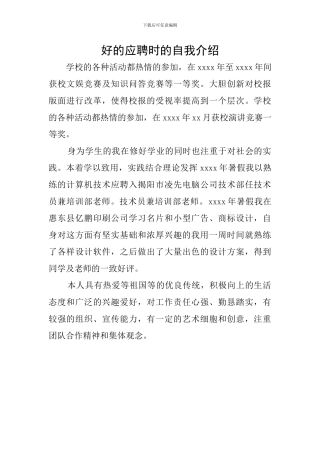 好的应聘时的自我介绍