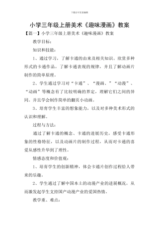 小学三年级上册美术《趣味漫画》教案
