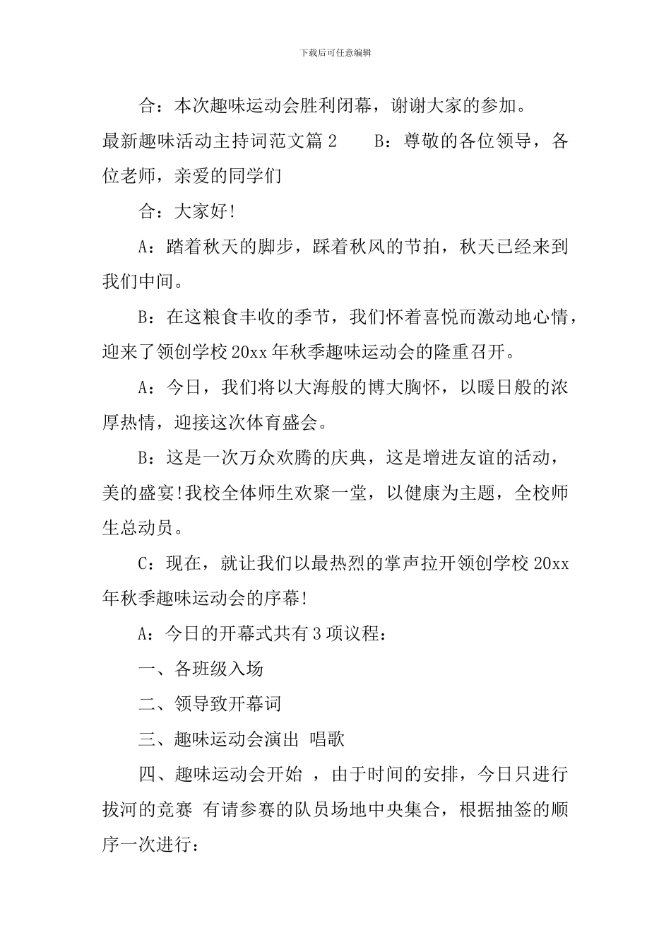 最新趣味活动主持词范文_第3页