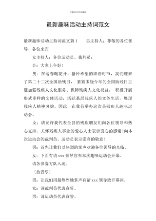 最新趣味活动主持词范文