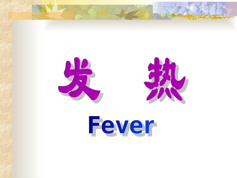 病理生理第8章 发热bjj_第1页