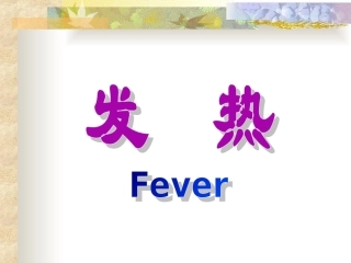 病理生理第8章 发热bjj