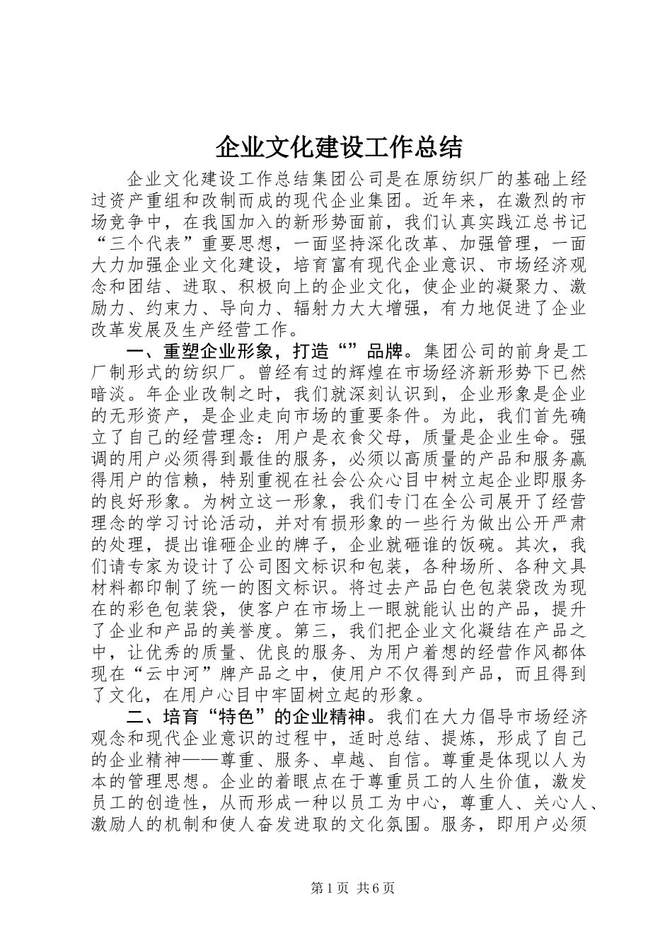 企业文化建设工作总结_1_第1页