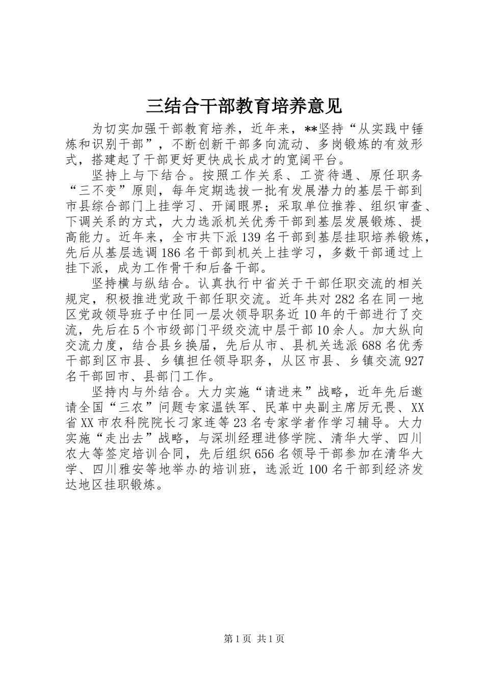 三结合干部教育培养意见_第1页