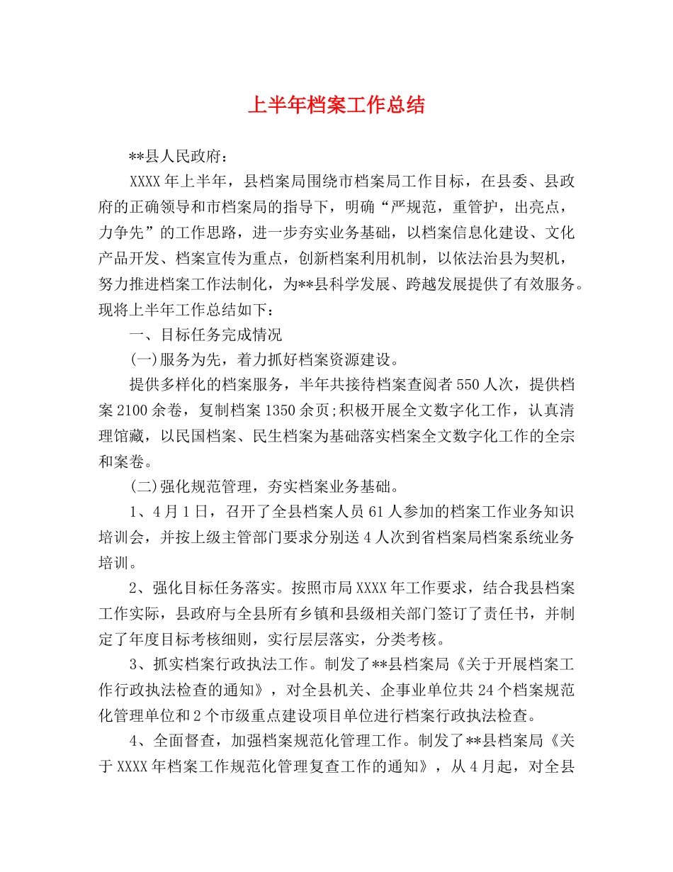 上半年档案工作总结 _第1页