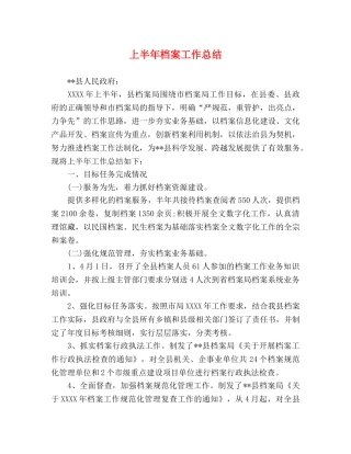 上半年档案工作总结 