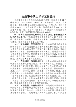 交巡警中队上半年工作总结