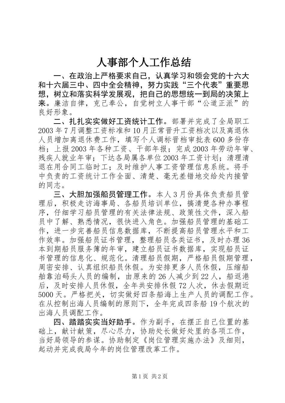 人事部个人工作总结_第1页