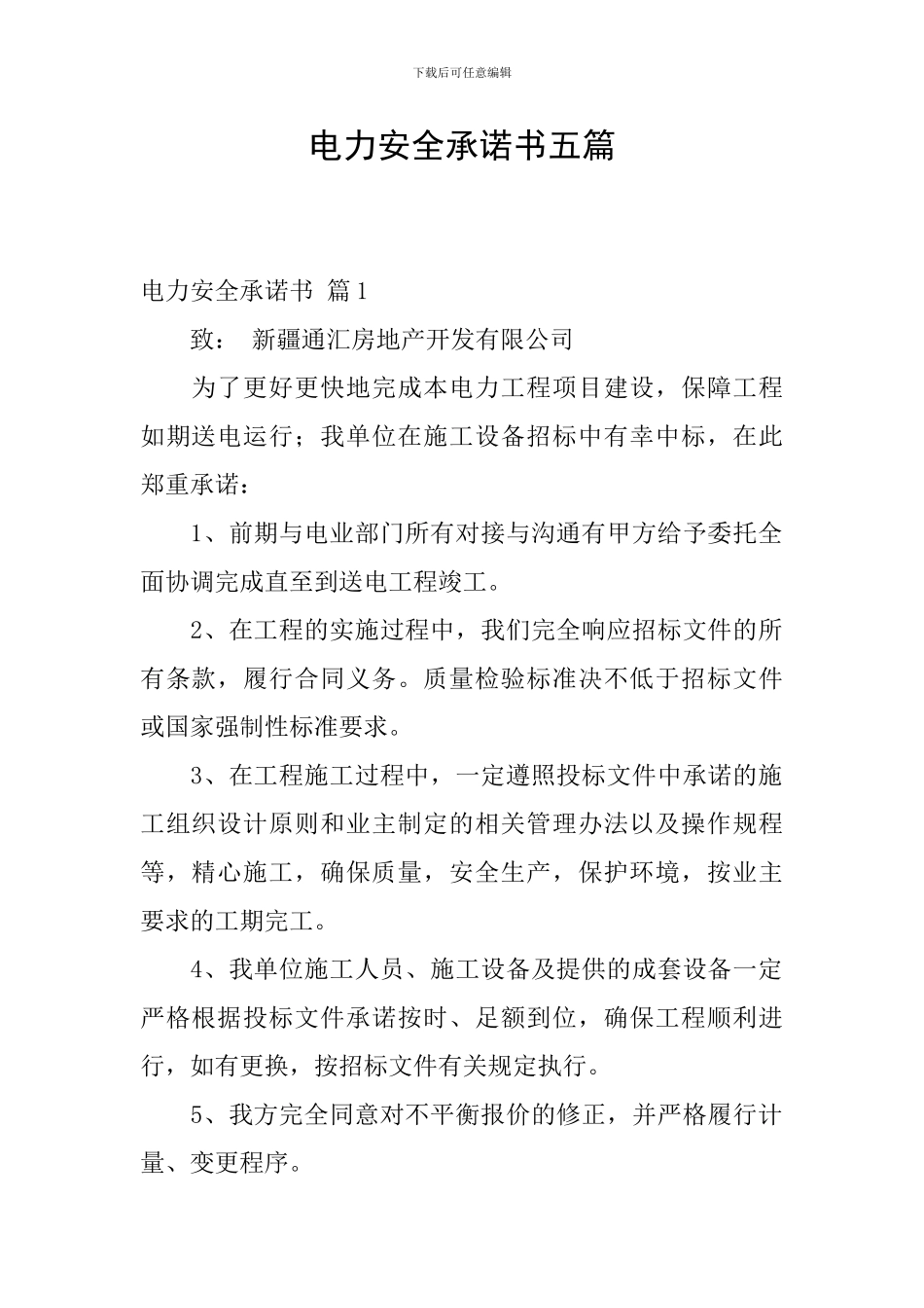 电力安全承诺书五篇_第1页