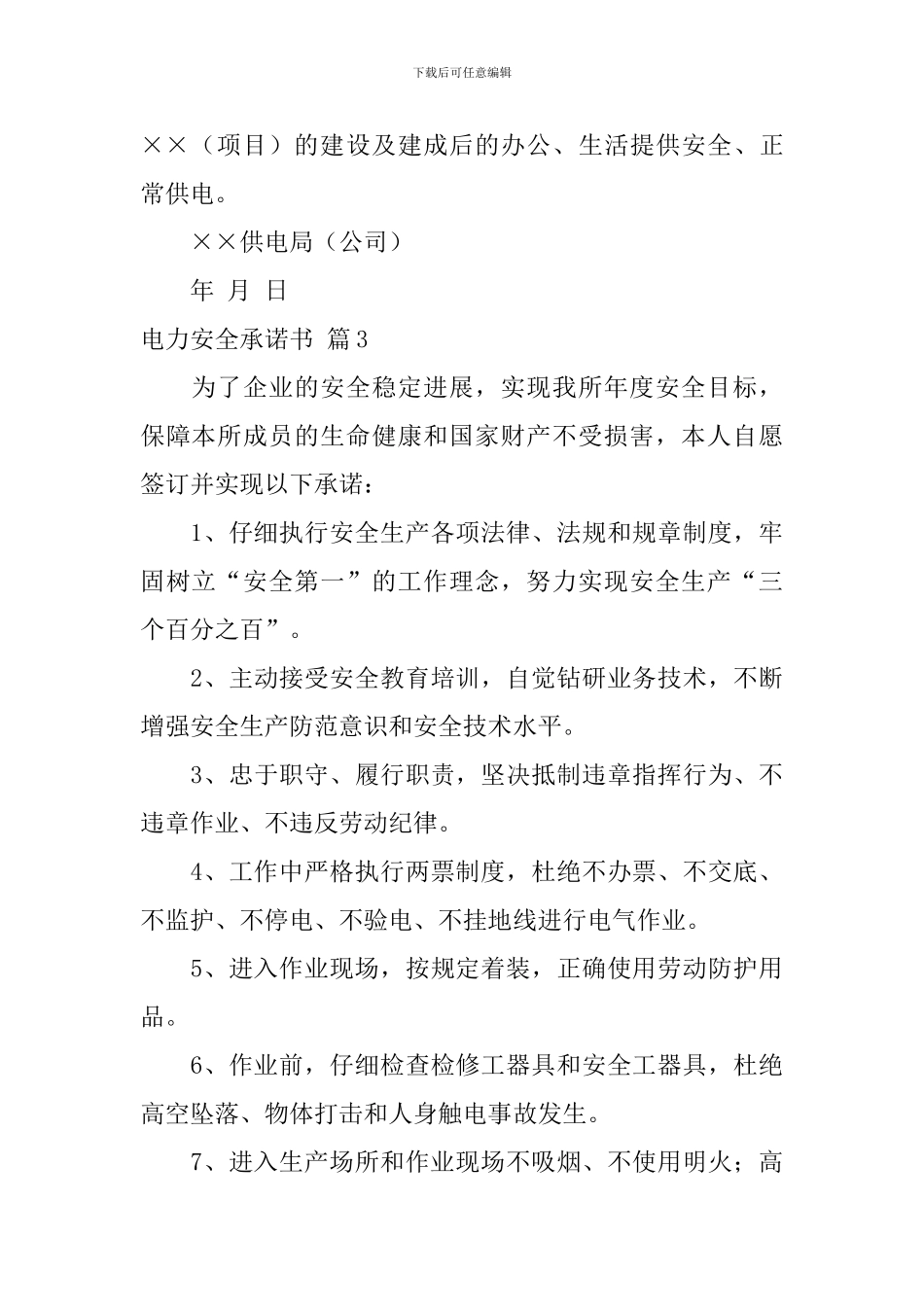 电力安全承诺书五篇_第3页