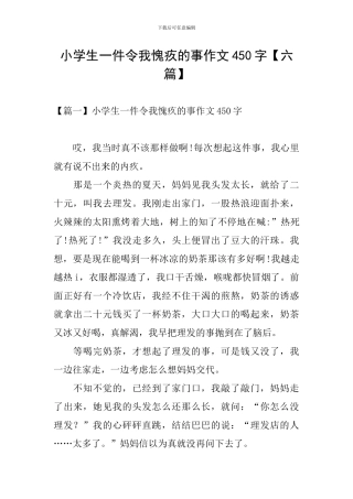 小学生一件令我愧疚的事作文450字