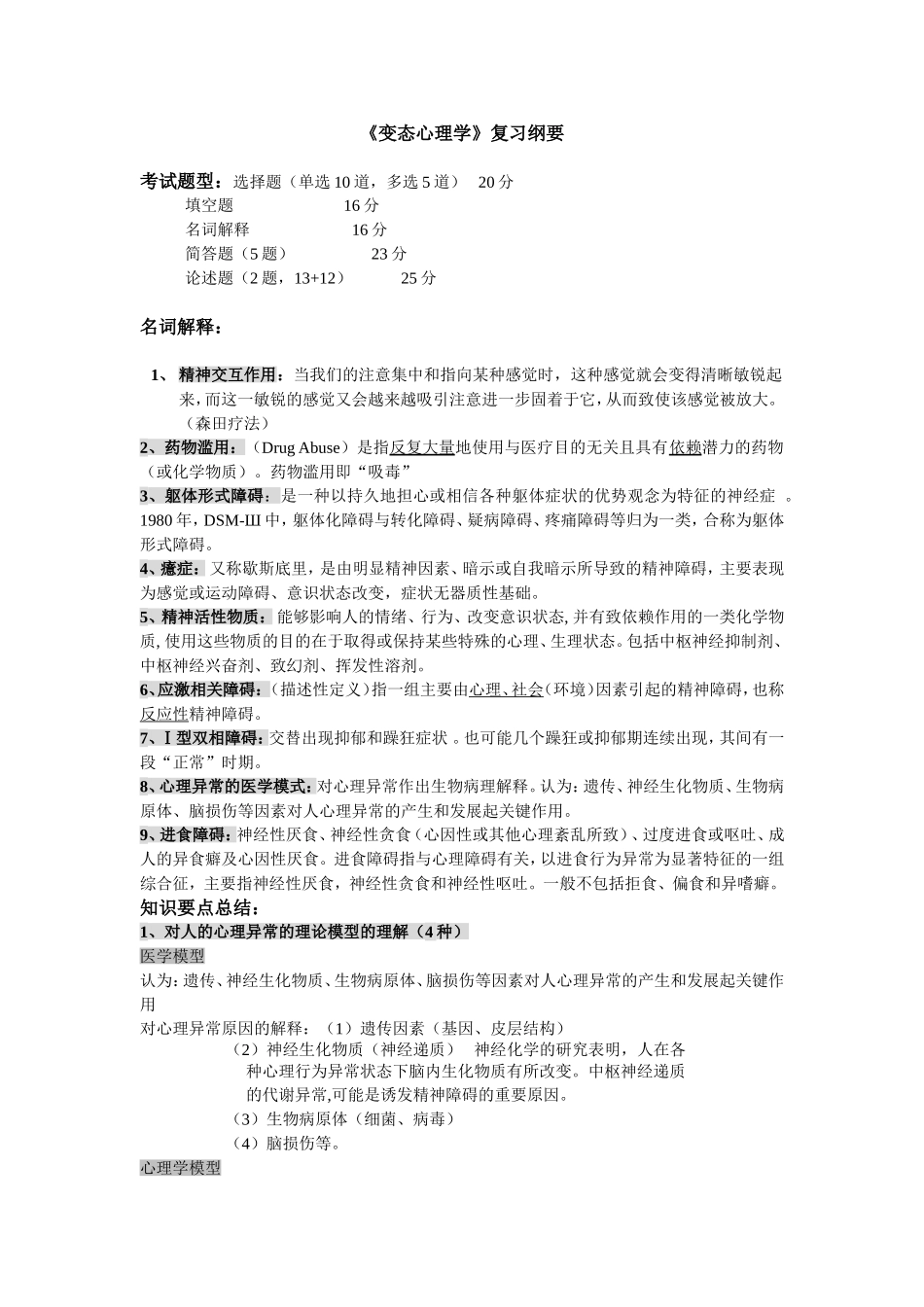 变态心理学复习资料_第1页