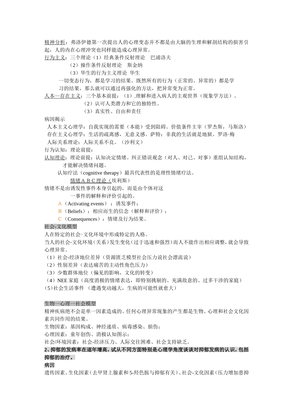 变态心理学复习资料_第2页