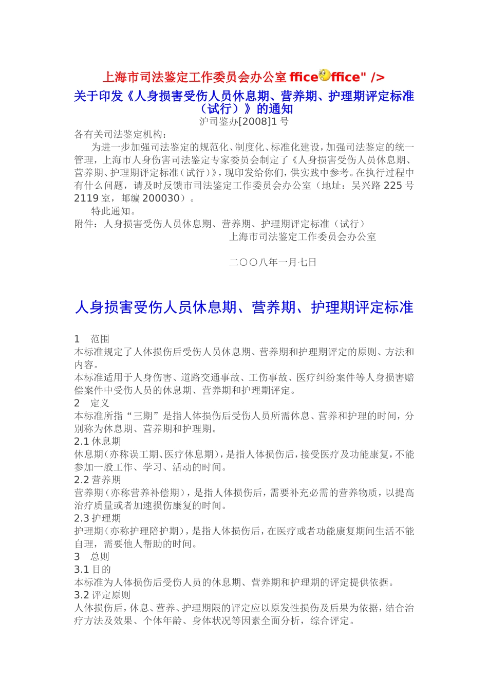 《人身损害受伤人员休息期、营养期、护理期评定标准(试行)》_第1页