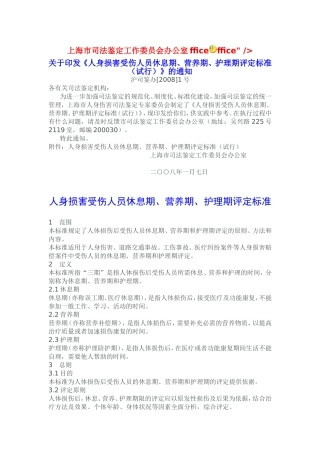 《人身损害受伤人员休息期、营养期、护理期评定标准(试行)》