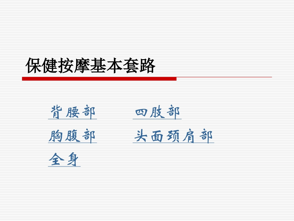 保健按摩基本套路_第1页