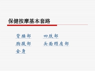保健按摩基本套路