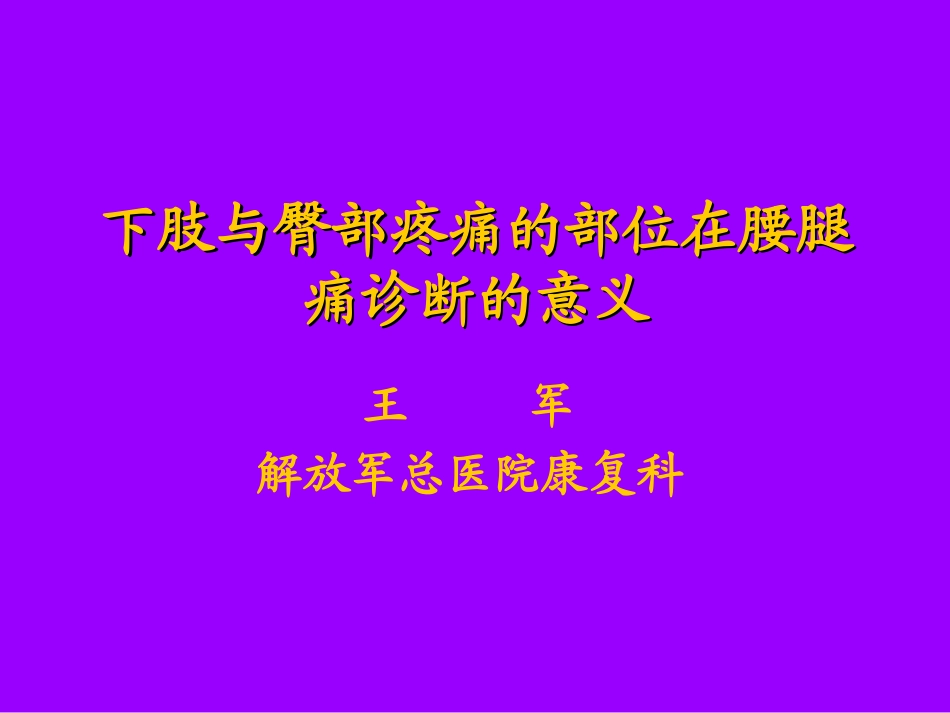 大腿与臀部疼痛的方位在腰腿痛诊断中的意义[1].ppt_第1页