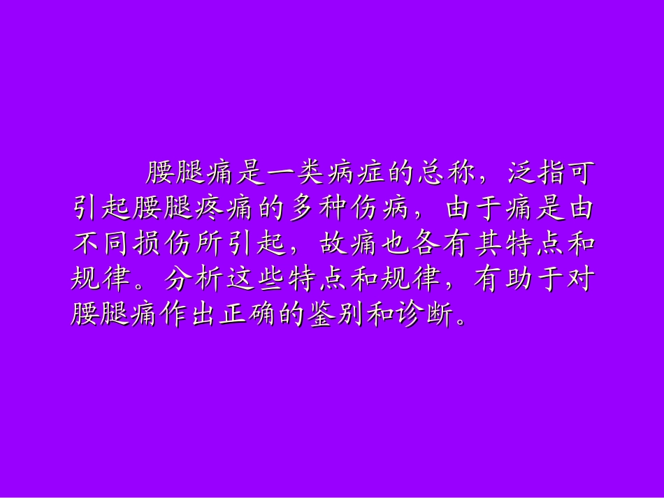 大腿与臀部疼痛的方位在腰腿痛诊断中的意义[1].ppt_第2页