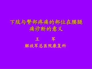 大腿与臀部疼痛的方位在腰腿痛诊断中的意义[1].ppt