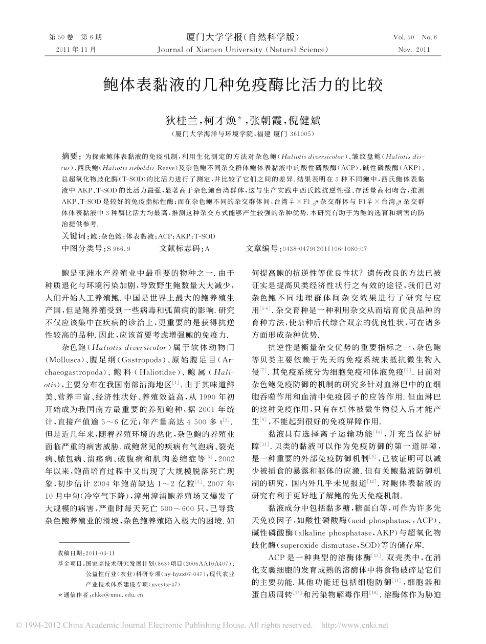 鲍体表黏液的几种免疫酶比活力的比较_第1页