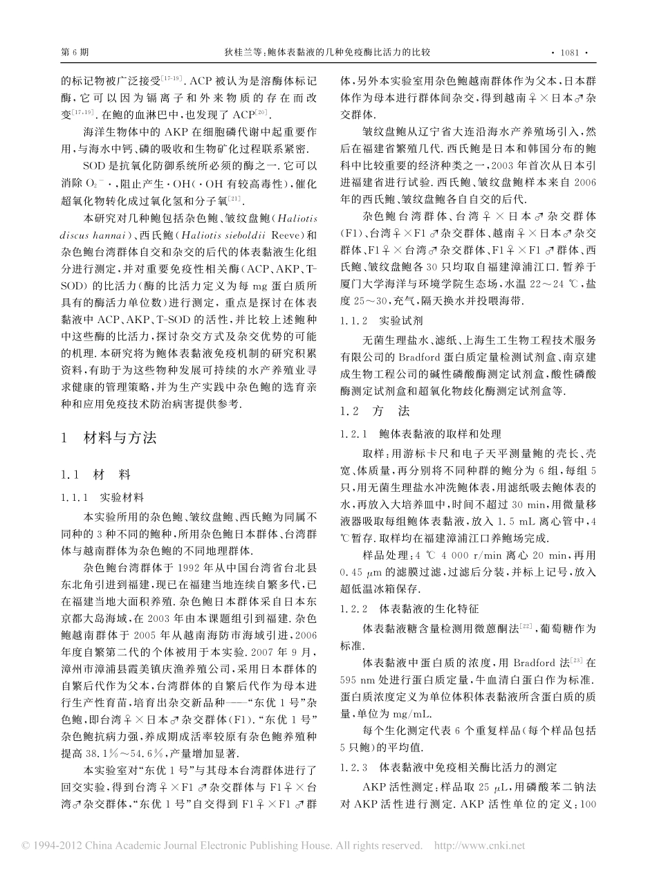 鲍体表黏液的几种免疫酶比活力的比较_第2页