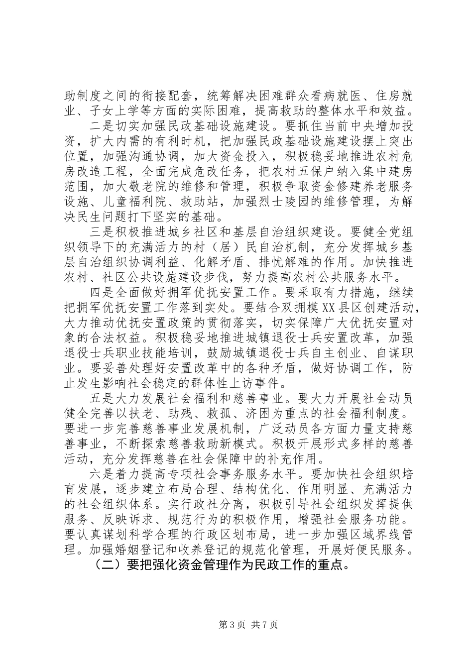 全县民政工作大会发言材料_第3页