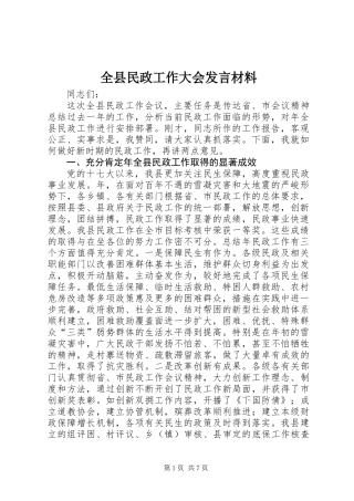 全县民政工作大会发言材料